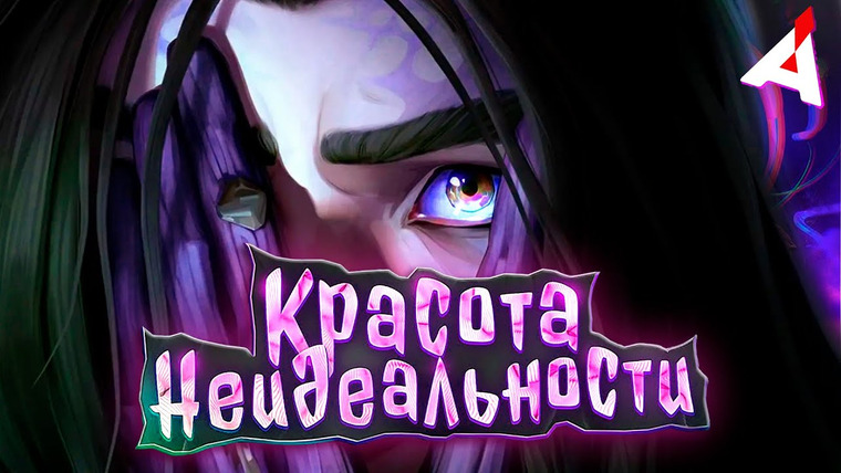 Аниманьяк — s2024e10 — АРКЕЙН 2 🔮 СПИДРАН КОНЦОВКИ Any%