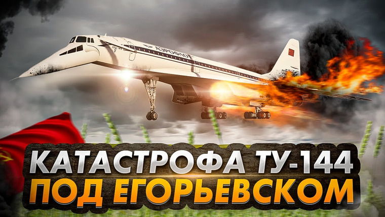 AVIA SVIT Реконструкции Авиакатастроф — s04e18 — Авиакатастрофа ТУ 144 под Егорьевском. Гибель советского сверхзвука