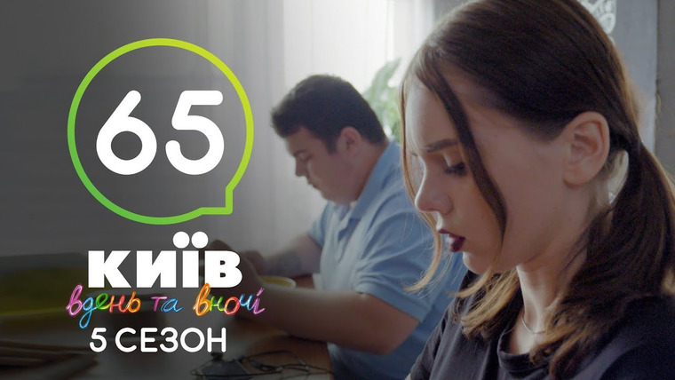 Киев днем и ночью — s05e65 — Серия 65