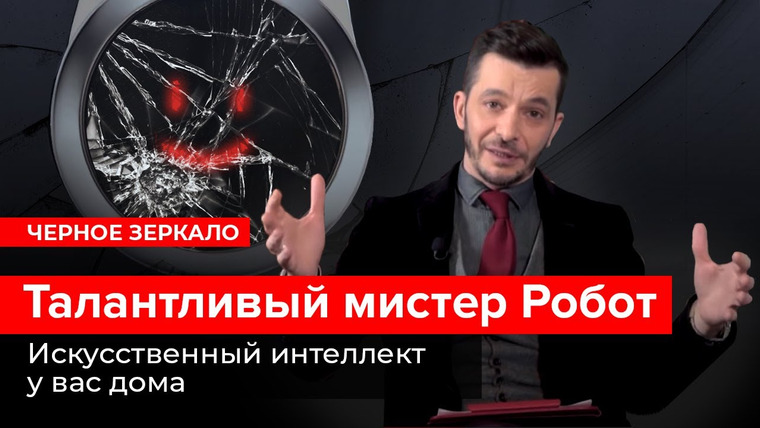 Андрей Курпатов — s04e19 — Как роботы вошли в нашу жизнь, и почему мы этого не заметили? Черное зеркало с Андреем Курпатовым