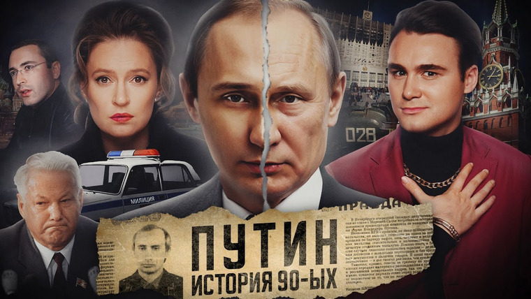 SOBOLEV — s10e07 — ОТКУДА ВЗЯЛСЯ ПУТИН? Разоблачение манипуляций Марии Певчих: а были ли «предатели» в 90-х?