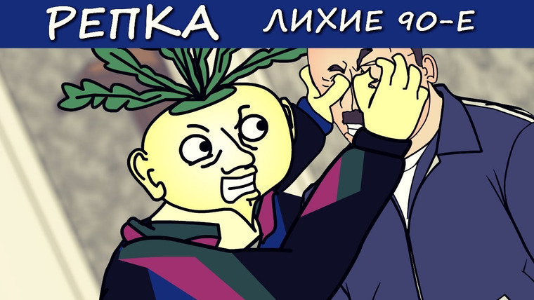 Репка Лихие 90-е — s06e09 — Подполье 90-х: Торговля Безумием.