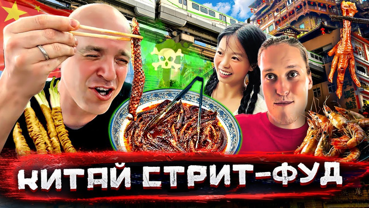 Погнали! — s04e13 — Китай — уличная еда. Морские гады, деликатесы и то, что я съесть не смог @staspognali