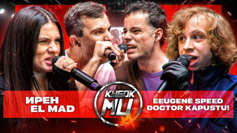 Кубок МЦ — s26e07 — ИРЕН & EL MAD vs DOCTOR KAPUSTU! & EEUGENE SPEED | КУБОК МЦ: XX