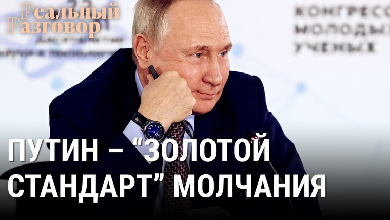 Реальный разговор — s06e49 — Путин — «золотой стандарт» молчания