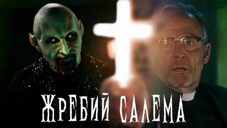 Фальшивый Критик — s09e04 — Треш Обзор Фильма — Жребий Салема 2024