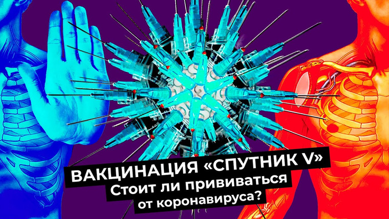 Варламов — s05e85 — Почему Россия — не Израиль в мире прививок | Как теория заговора замедляет распространение Спутник V