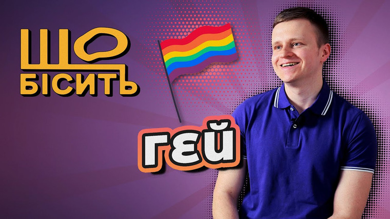 LUKI — s07e19 — Що Бісить Гея | Олександр Леоненко