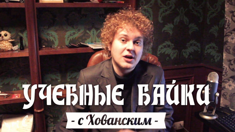 Хованский — s04e100 — УЧЕБНЫЕ БАЙКИ с Хованским