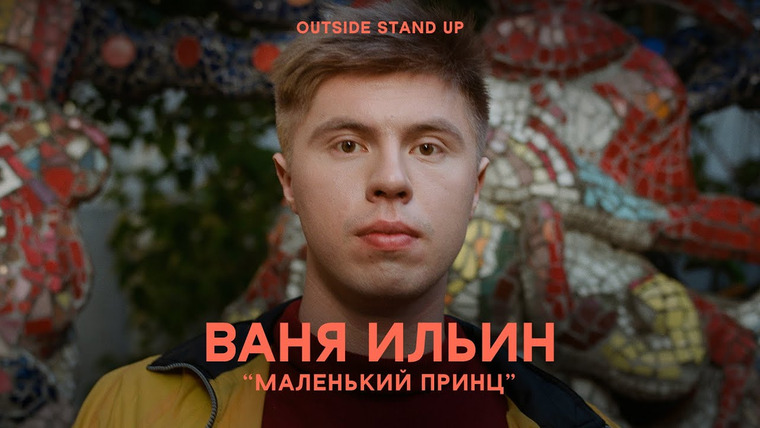 OUTSIDE STAND UP — s01e08 — Иван Ильин «Маленький принц»