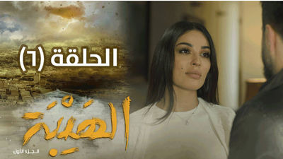 Al Hayba — s01e06 — Episode 6