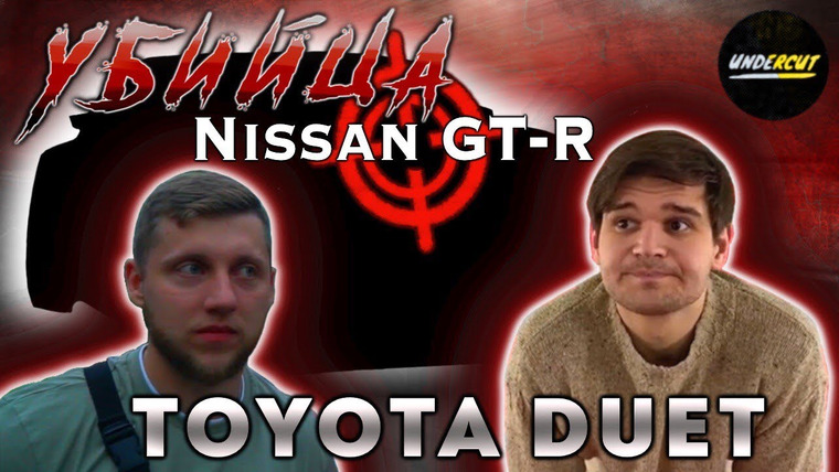 UNDERCUT — s01e11 — Купили настоящую убийцу Nissan GT-R. Toyota Duet за 40к. Воскрешение болида