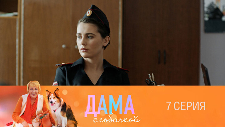 Дама с собачкой — s01e07 — Серия 7