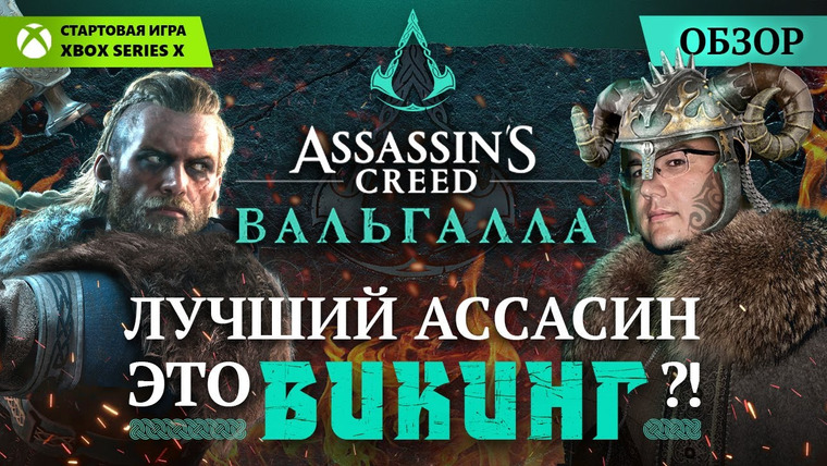Антон Логвинов — s2020e673 — Обзор Assassin’s Creed Вальгалла — лучший Ассасин это викинг?! Стартовая игра Xbox Series X.