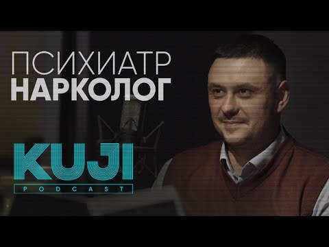 KuJi Podcast — s01e52 — Игорь Лазарев: наркозависимость и государство (Kuji Podcast 52)