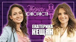 Жена юмориста — s02e02 — Екатерина Кещян о 4 свадьбах с Араратом Кещян, сериале «Универ» и семейном бизнесе