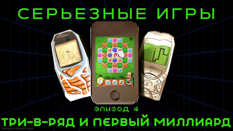Серьезные игры — s01e04 — #4. Три-в-ряд и первый миллиард