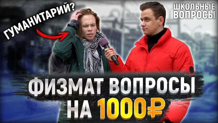 VEKSHITO — s02e45 — 5 ГЛУПЫХ ВОПРОСОВ ПО ФИЗИКЕ И МАТЕМАТИКЕ / Школьники отвечают на школьные вопросы на улице