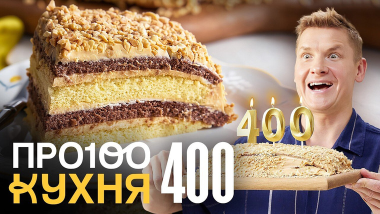ПроСТО кухня — s19e14 — Выпуск 400