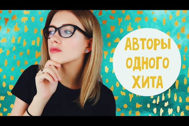 Любовь Терлецкая — s03e01 — АВТОРЫ ОДНОГО ХИТА #1 ONE HIT WONDER