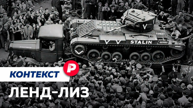 Редакция — s04e188 — ЛЕНД-ЛИЗ: Мифы и факты об американской военной помощи / Редакция контекст