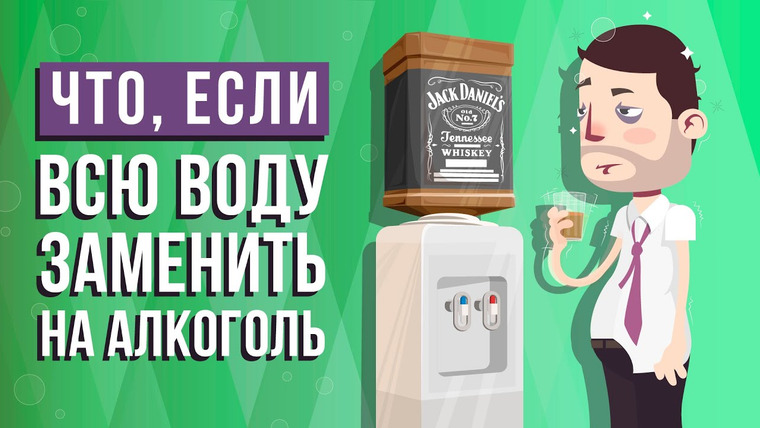 Что если — s06e05 — Что, если всю ВОДУ заменить на АЛКОГОЛЬ? (АНИМАЦИЯ)
