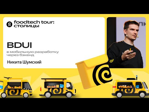 Yandex for Backend — s2024e53 — BDUI: В мобильную разработку через бэкенд / Никита Шумский, Яндекс Еда