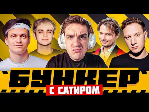 ТВИЧ ШОУ — s2025e58 — БУНКЕР С САТИРОМ | Эвелон, Сатир, Бустер, Эксайл, Злой, Мокривский, Дина Блин, Юечка
