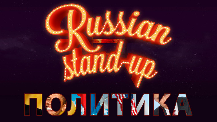 Хованский — s03e35 — RUSSIAN STAND-UP: ПОЛИТИКА