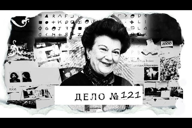 Agatha Christie — s08e08 — ДЕЛО № 121 | Самая "труднодоступная" жертва маньяка: два побега и несколько лет преследований