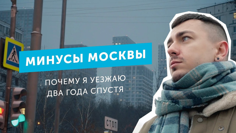 Сергей Хволынский — s02e01 — Минусы Москвы. Почему я уезжаю спустя два года