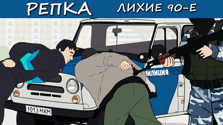 Репка Лихие 90-е — s06e03 — Как бандитов на "бутылку закона" сажали