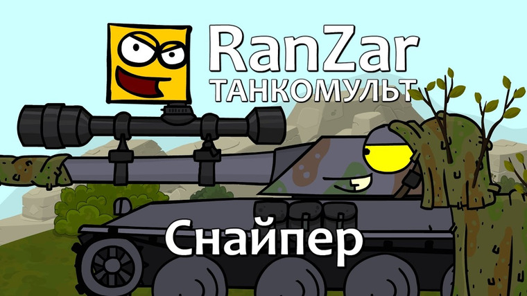 Танкомульт. RanZar — s05e39 — 174 Снайпер