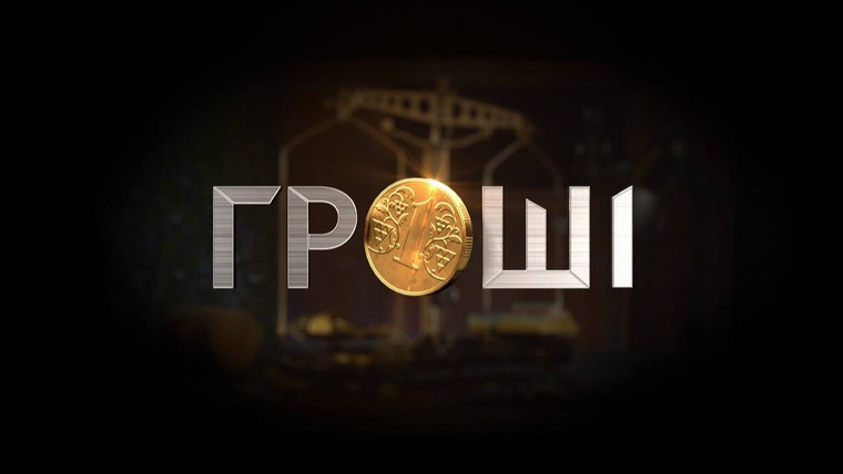 Гроші — s06e29 — Мегаватний Путін та турецьке піке Росії