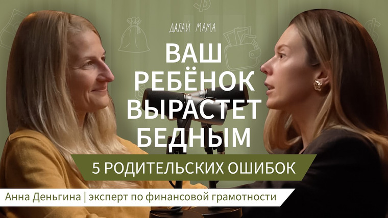 Далай Мама — s03e07 — Как воспитать ребёнка, который умеет обращаться с деньгами │ Анна Деньгина
