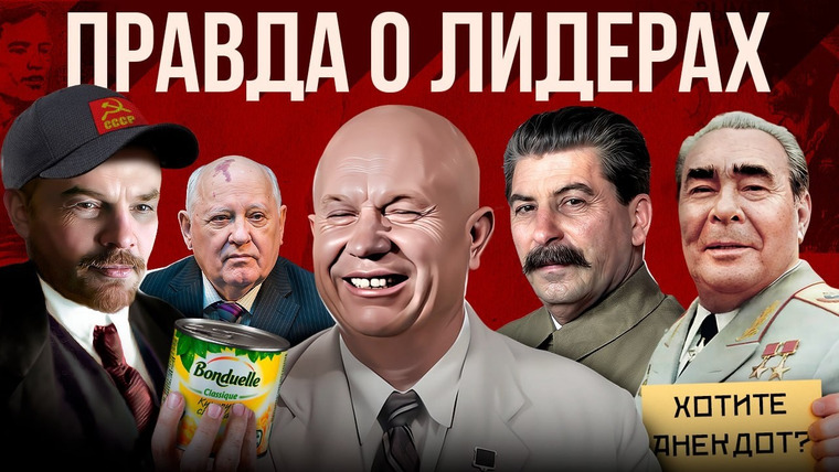 Федот-Геродот — s02e33 — Кто на самом деле контролировал СССР? / Правда о советских лидерах