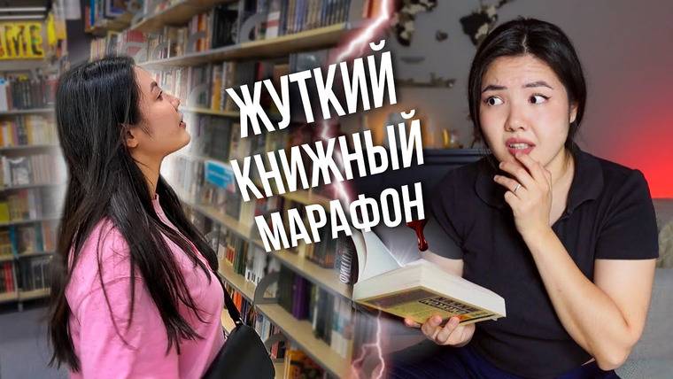 Alua reads — s05e59 — Ищу СТРАШНЫЕ КНИГИ на Хэллоуин 🎃 Жуткий книжный марафон и НОЧНЫЕ ЧТЕНИЯ 🦇