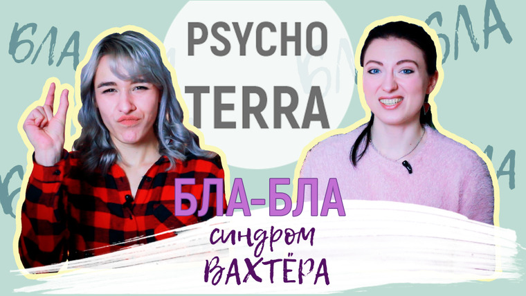 PsychoTerra — s02e10 — Синдром Вахтёра
