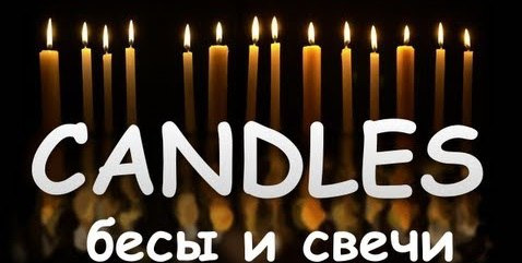 TheBrainDit — s02e287 — Candles - Бесы и Свечи [Инди Ужастик]