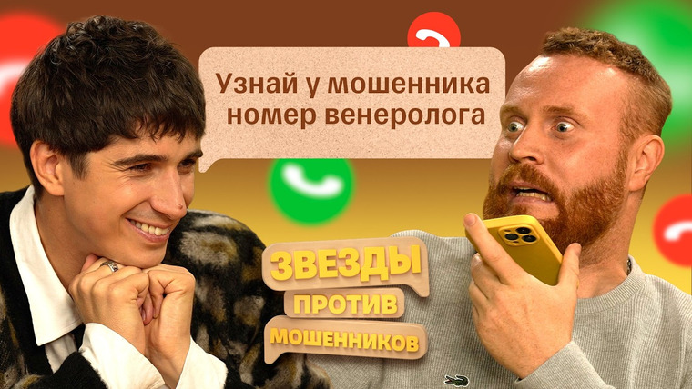 Звёзды против мошенников — s02e03 — #12 | Евгений Чебатков и Илья Куруч сражаются с телефонными аферистами