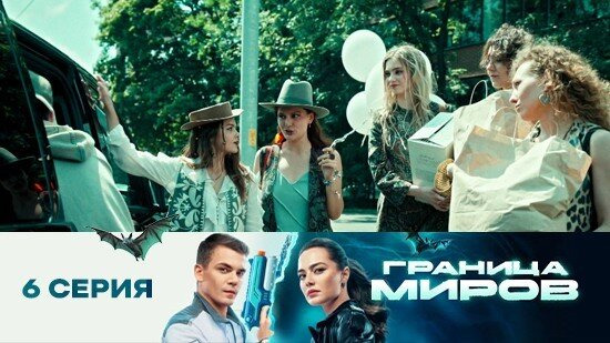Граница миров — s01e06 — Серия 6
