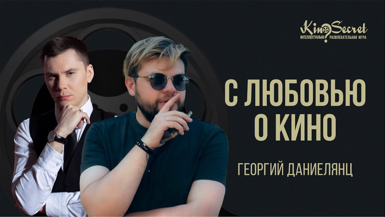 KinoSecret — s05e45 — Георгий Даниелянц о профессии режиссёра дубляжа, работе над «Бёрдмэном» и фильме «До рассвета»