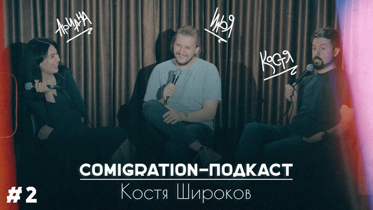 comigration — s2022e02 — COMIGRATION ПОДКАСТ. ВЫПУСК 2. ШИРОКОВ/ЛОЛАЕВА/ОВЕЧКИН