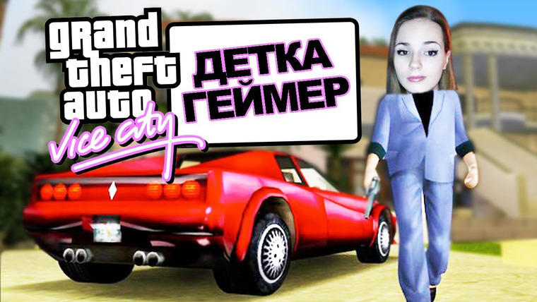 Саша Спилберг — s2014e27 — Пиксельная МАФИЯ / GTA Vice City / Детка Геймер #22