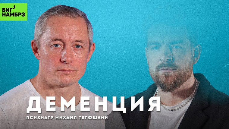 Сережа и микрофон. Подкаст — s06e06 — Деменция: как мозг теряет себя | ПСИХИАТР МИХАИЛ ТЕТЮШКИН