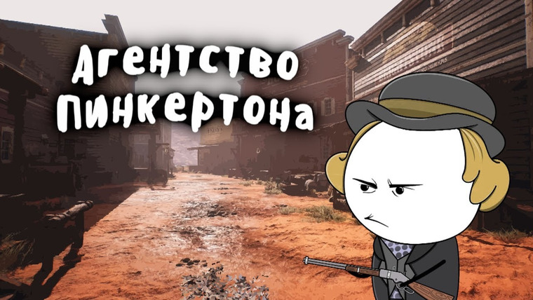Мудреныч — s06e22 — ЧАСТНАЯ ПОЛИЦИЯ США — МУДРЕНЫЧ (агентство Аллана Пинкертона, дикий запад, история на пальцах)