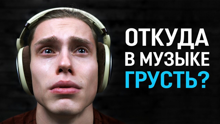 Dagon — s03e01 — Почему грустная музыка звучит грустно?