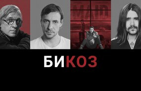Би Коз — s04e18 — Крымов — о новом спектакле, Цыганов с концертом своей группы, Музыченко — об альбоме The Hatters, и разбор сериала Netflix «Уборщица»