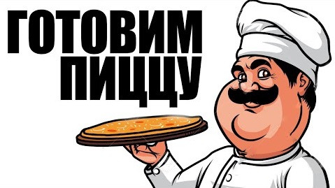 TheBrainDit — s05e235 — Papa's Pizzeria - ВКУСНАЯ ПИЦЦА ОТ БРЕЙНА