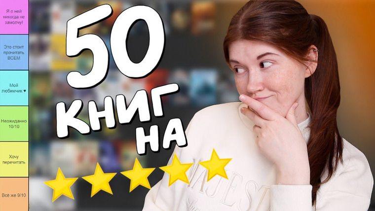 bookspace — s09e05 — 50 КНИГ, которым я поставила 5⭐️ всё ещё ЛУЧШИЕ КНИГИ В МОЕЙ ЖИЗНИ?